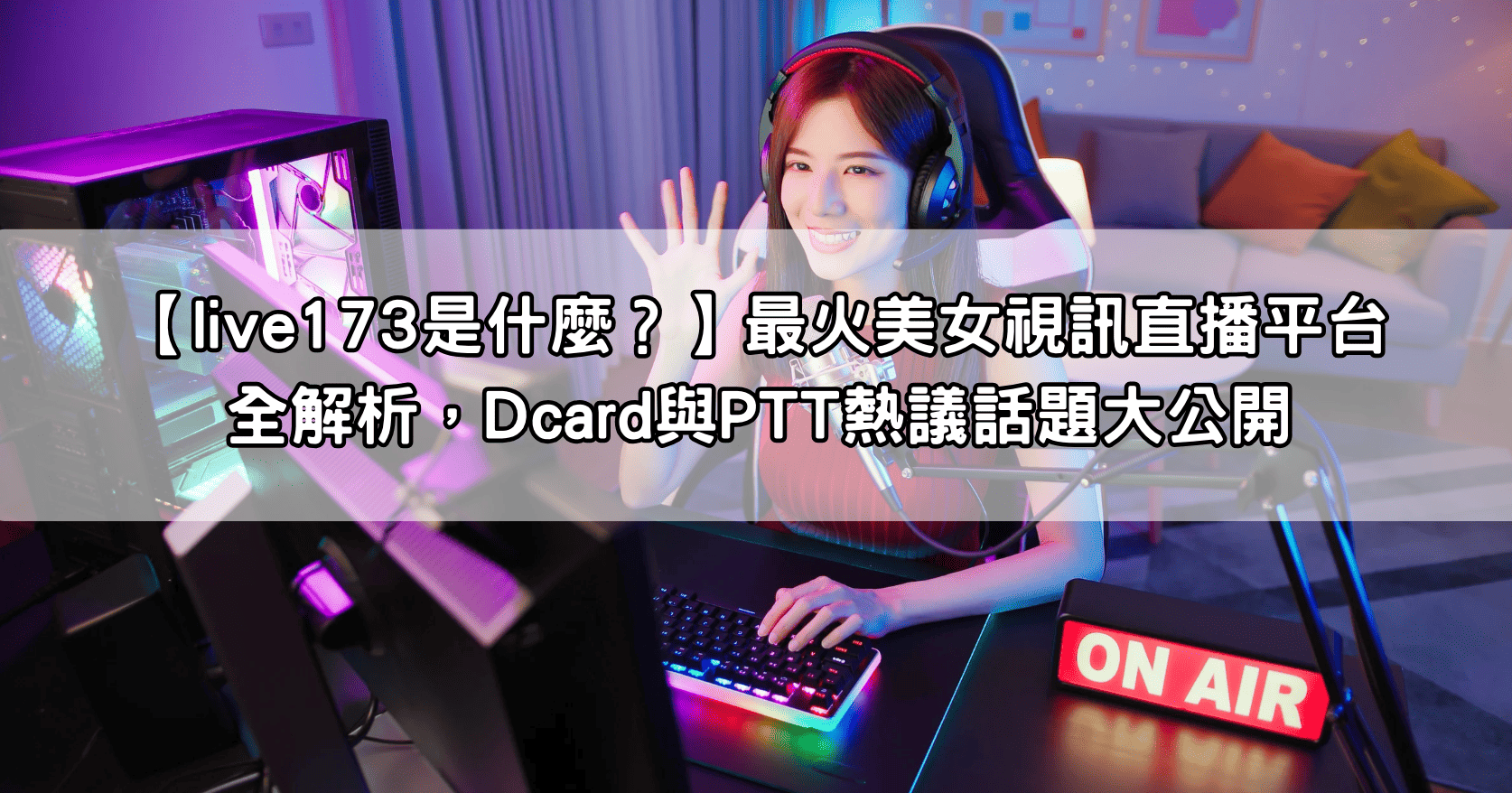 【live173是什麼？】最火美女視訊直播平台全解析，Dcard與PTT熱議話題大公開